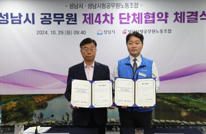 성남시-공무원노조 17개 항목 단체협약 체결