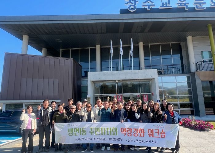 생연1동 주민자치회, 위원 역량강화를 위한 공동연수(워크숍) 실시