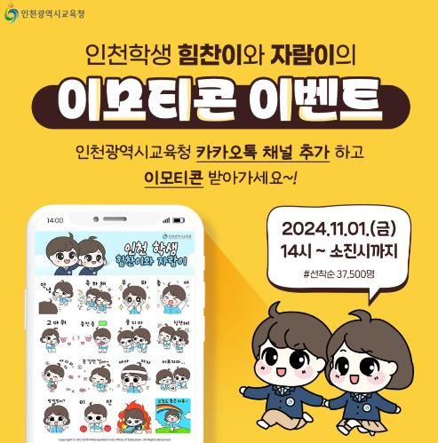 인천광역시교육청,'힘찬이·자람이' 카카오톡 이모티콘 선착순 무료 배포