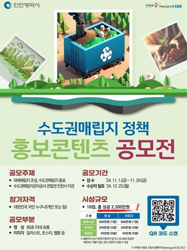 인천시, 수도권매립지정책 홍보콘텐츠 전 국민 공모전 열어