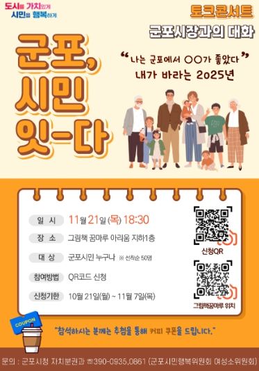 군포시장과 직접 소통, ‘군포, 시민-잇다’ 개최