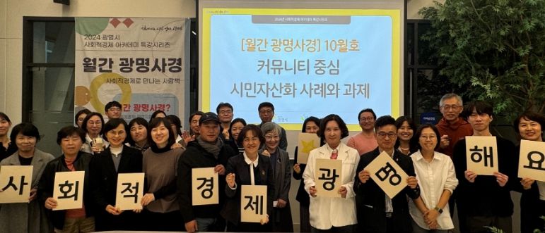 광명시는 지난 30일 사회적경제 홍보전시관 더가치홀에서 ‘커뮤니티 중심 시민자산화 사례와 과제’를 주제로 월간 광명사경 10월호를 진행했다.