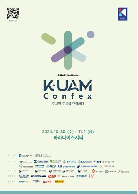 제4회 K-UAM CONFEX 홍보물