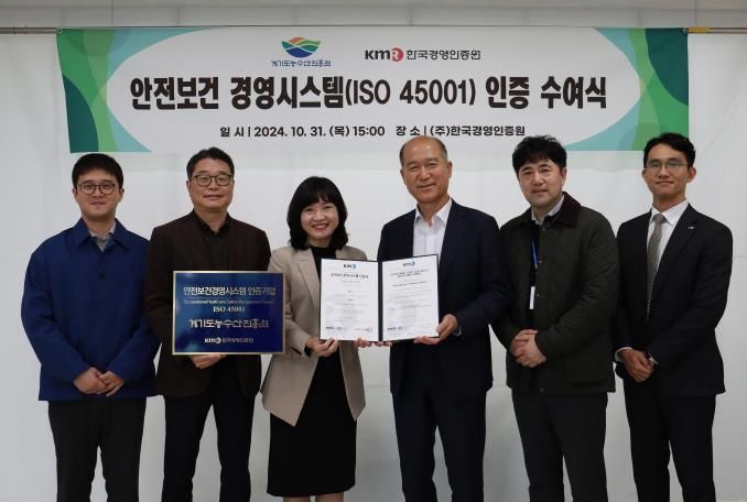 경기도농수산진흥원, 안전보건경영시스템 ISO 45001 인증 획득