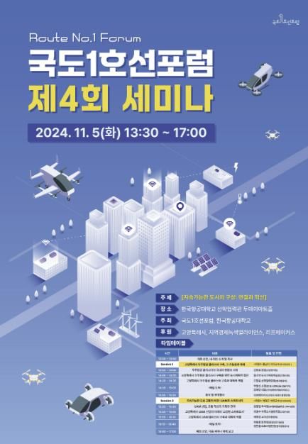 ‘국도1호선포럼 제4회 세미나’ 홍보문