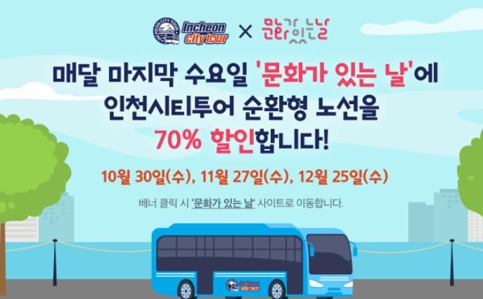 인천시티투어 11월 이벤트 개최
