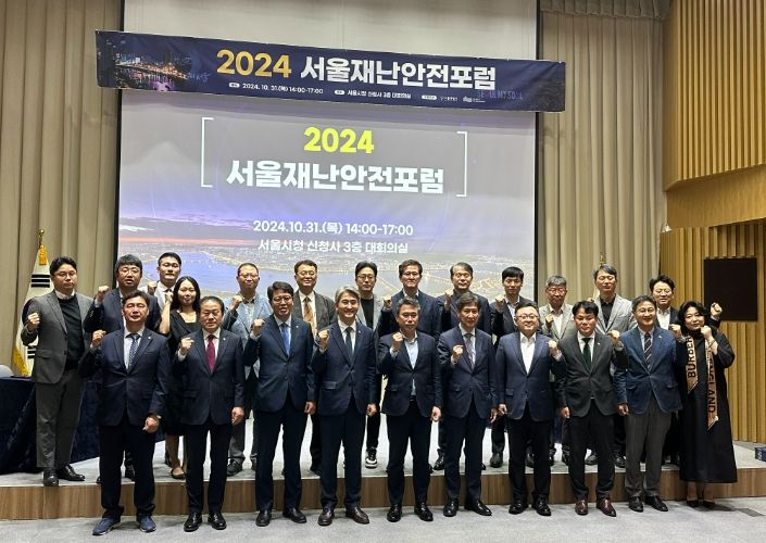 2024 서울재난안전포럼 개최