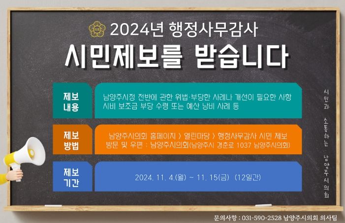 남양주시의회, 2024년 행정사무감사를 앞두고 시민의견청취에 나서