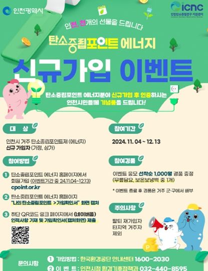 탄소중립포인트제 신규가입 이벤트 포스터