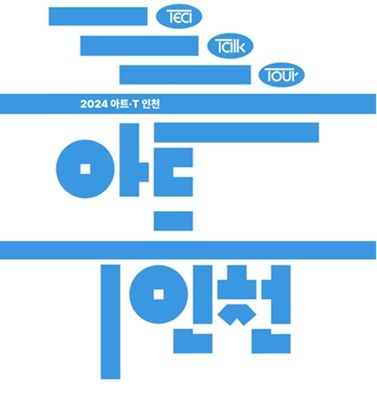 아트T인천