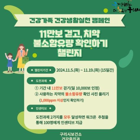 구리시, 11만보 걷고 치약 불소 함유량 확인하기 챌린지 운영