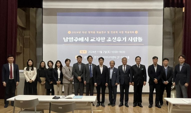 남양주시, ‘남양주에서 교차한 조선후기 사람들’ 학술대회 성료
