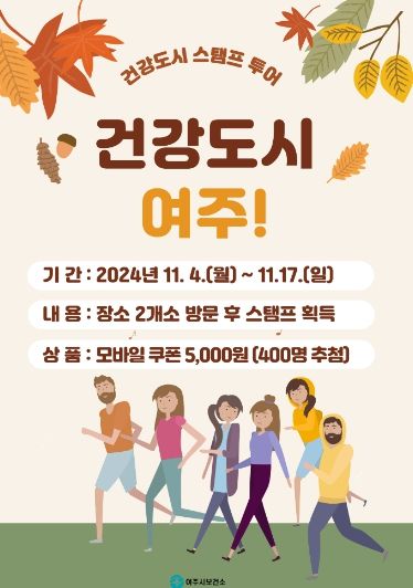 여주시보건소, 워크온 건강도시 스템프 챌린지 운영