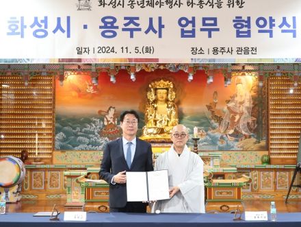 화성시, 용주사와 함께 송년제야행사 타종식 업무협약 체결