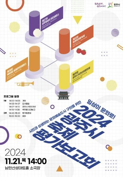광주시, 2024 축제 평가보고회 개최