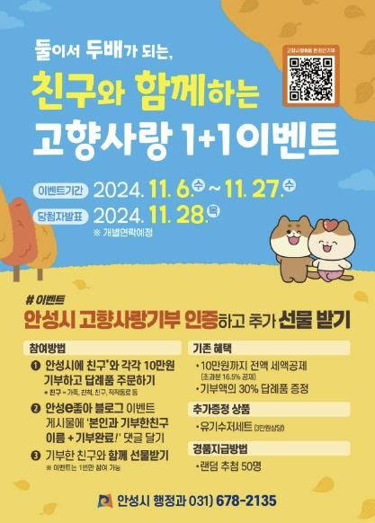 안성시, 둘이서 두배가 되는 고향사랑 1+1 이벤트 추진