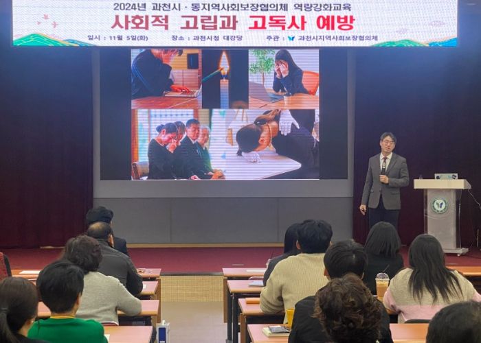과천시, 고독사 예방 위한 지역사회 안전망 강화 나서…동협의체 위원 교육 진행