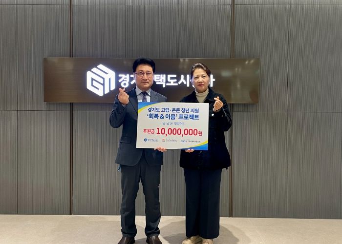 GH, 고립은둔청년 지원을 위한 기부금 1,000만원 전달