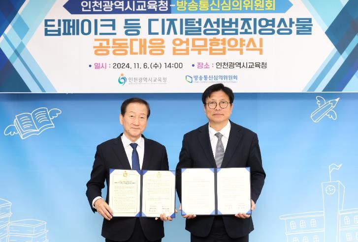 인천광역시교육청-방송통신심의위원회 딥페이크 등 디지털성범죄영상물 공동대응 업무협약