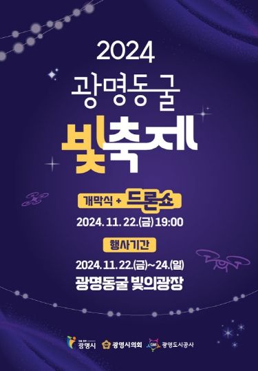 광명동굴 빛축제 포스터