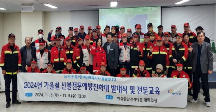 화성시 산불전문예방진화대 발대식 개최...산불비상대책본부 본격 가동