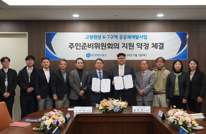 고양원당6·7구역 공공재개발 지원약정 체결