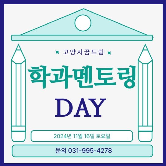 고양시학교밖청소년지원센터, 학과멘토링 데이 프로그램 참여자 모집