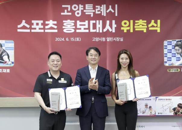 조재호 PBA 선수, 이동환 고양특례시장, 김가영 LPBA 선수