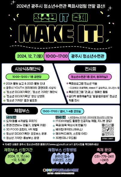 광주시 청소년수련관, 메이커스페이스 청소년 IT 축제 ‘Make IT!’ 개최