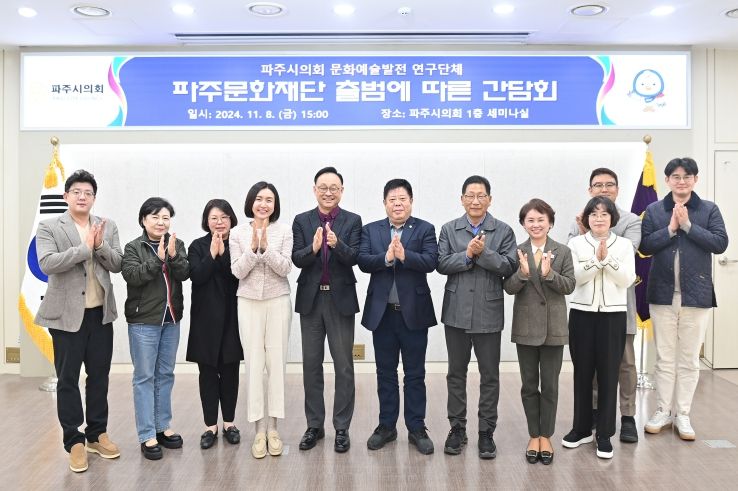 파주시의회 문화예술발전연구회, 파주문화재단과의 간담회