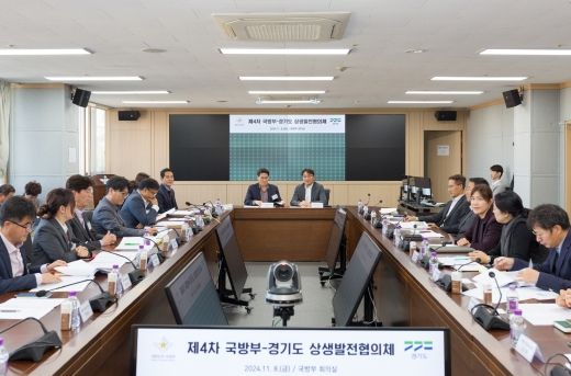 경기도, 국방부와 2024년 하반기 군(軍) 관련 현안 해결을 위한 상생발전협의회 개최