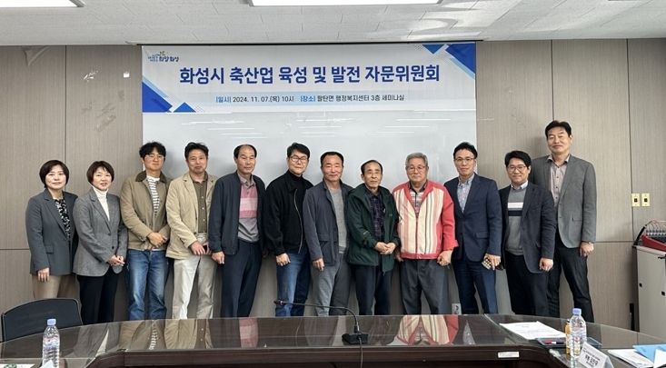 화성시 축산업 육성 및 발전 자문위원회 개최