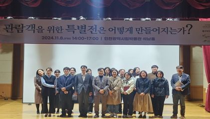 인천시, 더 좋은 전시 위해 관내 박물관 학예인력 머리 맞대