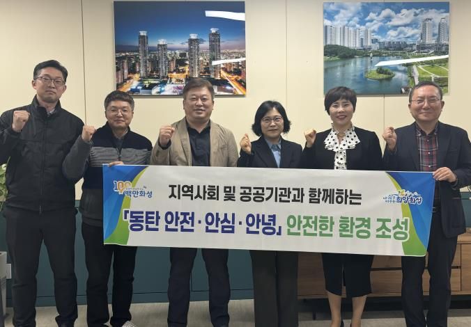 화성시, 지역사회와 함께하는 '안전·안심·안녕 동탄 만들기' 캠페인 추진