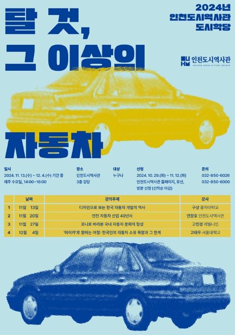 인천시, 이동 수단을 넘어 사회의 척도가 된 ‘자동차’를 조명한다