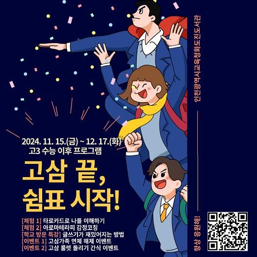 인천광역시교육청화도진도서관, 수능 후 프로그램 ‘고삼 끝, 쉼표 시작!’