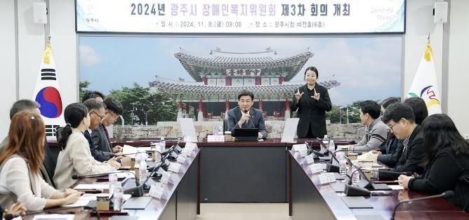 광주시, 장애인복지위원회 제3차 회의 개최