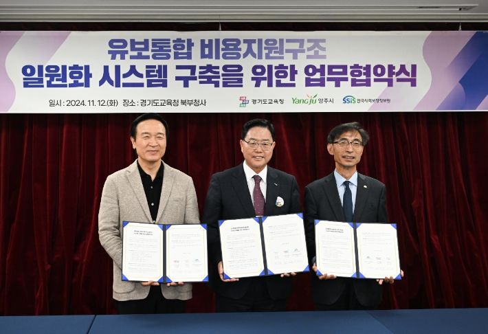 양주시, 영유아 교육·보육통합 비용지원구조 일원화 시범사업 위한 업무협약 체결