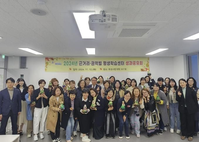 화성시, 2024년 근거리·권역별 평생학습센터 성과공유회 개최