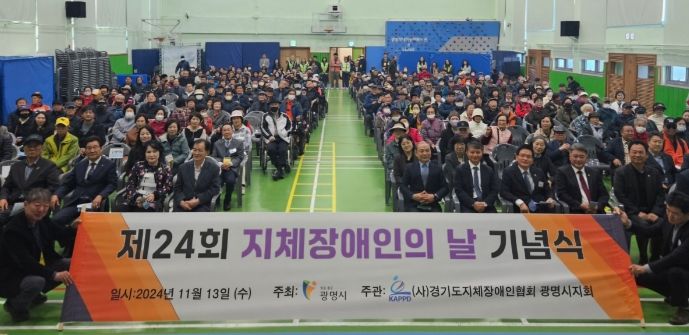 광명시는 13일 광명장애인종합복지관에서 경기도지체장애인협회 광명시지회 주관으로 ‘제24회 지체장애인의 날 기념식’을 성황리 개최했다.