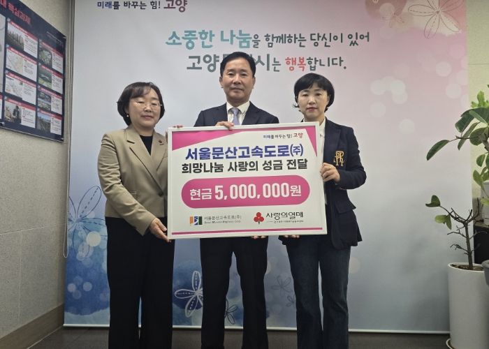 서울문산고속도로(주) 희망나눔 사랑의 성금 전달 기념촬영