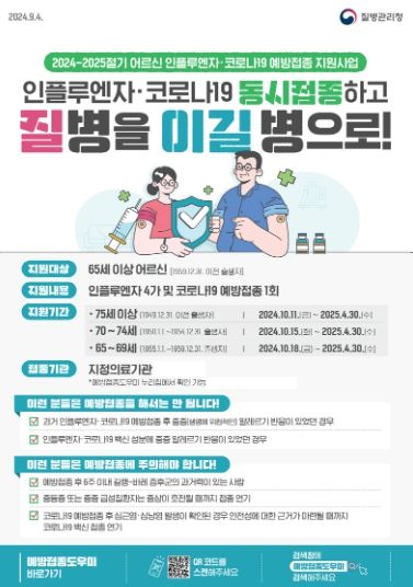인플루엔자·코로나19 동시접종 안내문