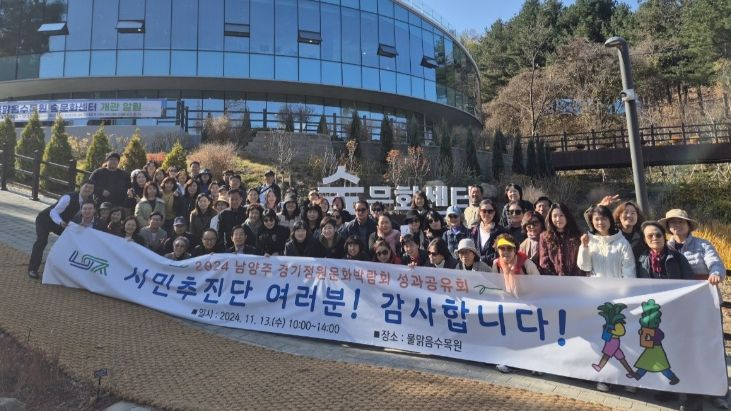 남양주시, 2024 경기정원문화박람회 시민추진단 성과공유회 실시