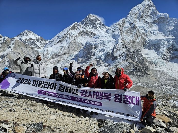성남시 히말라야 장애인 감사행복 원정대 칼라파타르 등정 성공