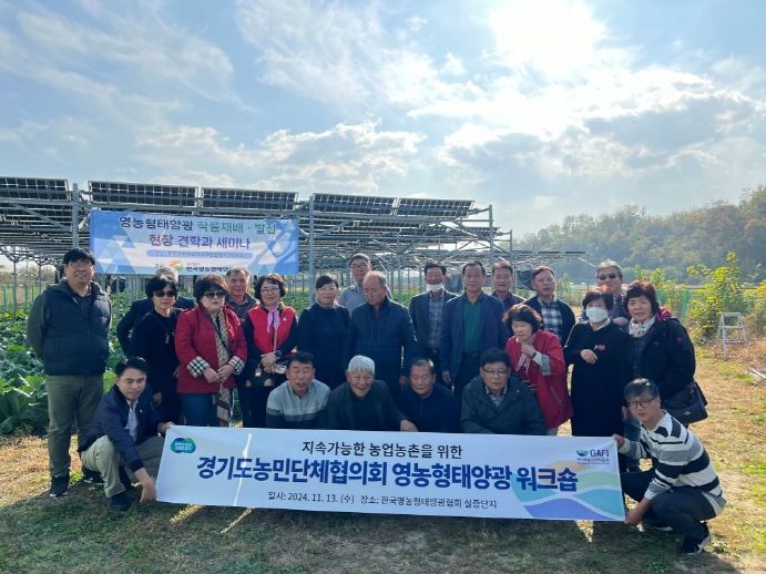 경기도농민단체장 영농형 태양광 워크숍