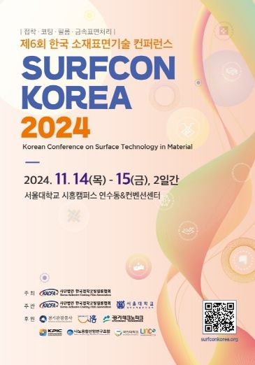 제6회 한국 소재표면기술 컨퍼런스(SURFCON KOREA)