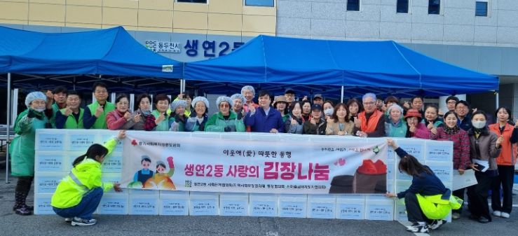 동두천시 생연2동 사회단체협의회, 2024년 사랑의 김장 나눔 행사 개최