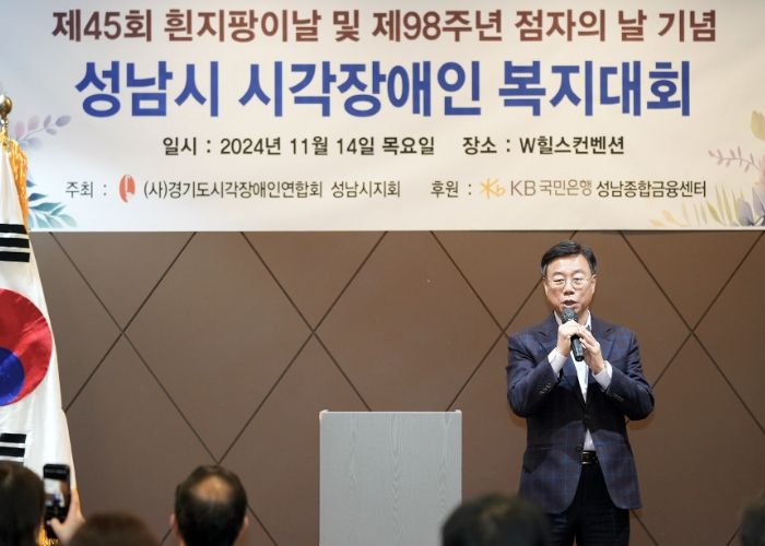 신상진 성남시장, 제45회 흰지팡이의 날 및 제98주년 점자의 날 기념식 참석