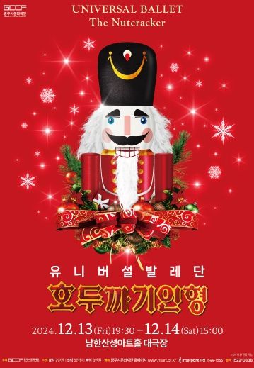 유니버설발레단 <호두까기인형>