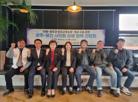 조예란 광주시의원, 용인시의회와 의왕~광주간 도로사업 상생 협력 간담회 실시